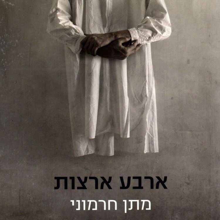 Produktbild: ארבע ארצות