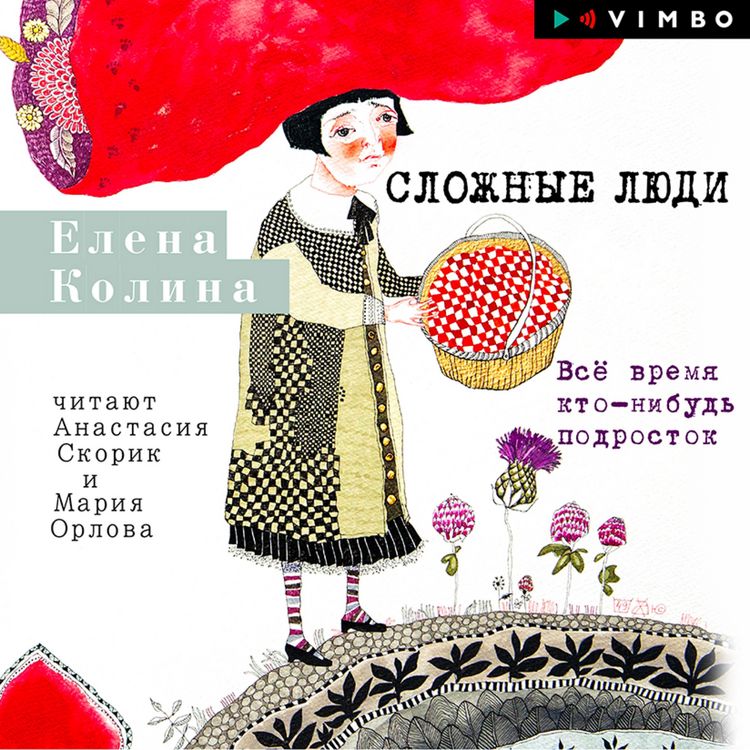 Produktbild: Slozhnye lyudi. Vsyo vremya kto-nibud' podrostok