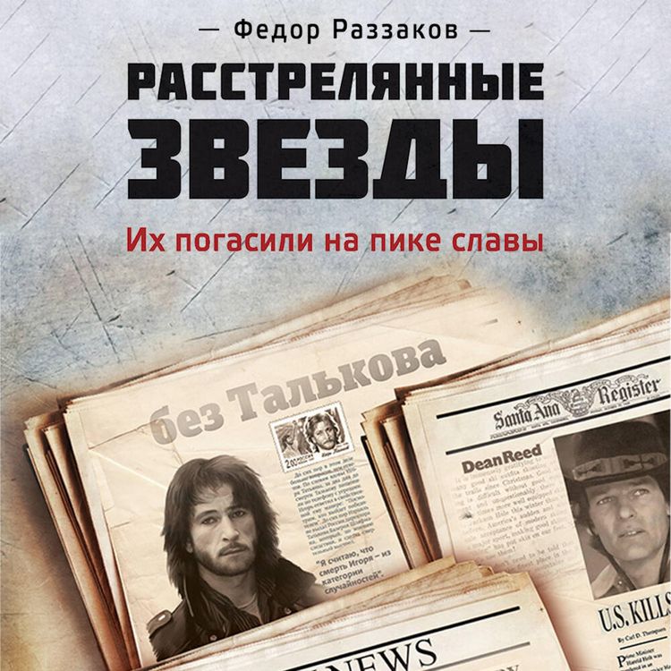 Produktbild: Rasstrelyannye zvezdy. Ih pogasili na pike slavy