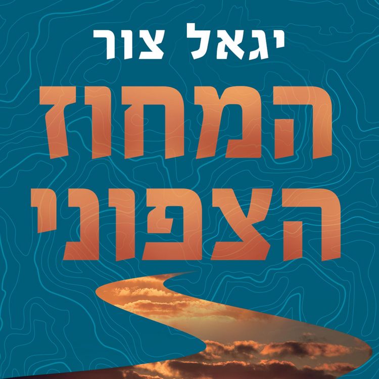 Produktbild: המחוז הצפוני