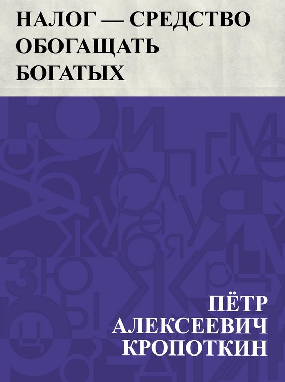 Produktbild: Nalog - sredstvo obogashchat' bogatykh