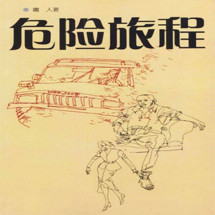 Produktbild: 危险旅程