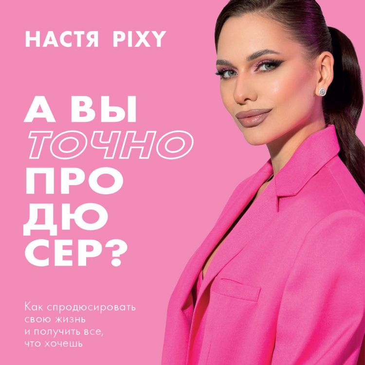 Produktbild: A vy tochno prodyuser? Kak sprodyusirovat svoyu zhizn i poluchit vse, chto hochesh