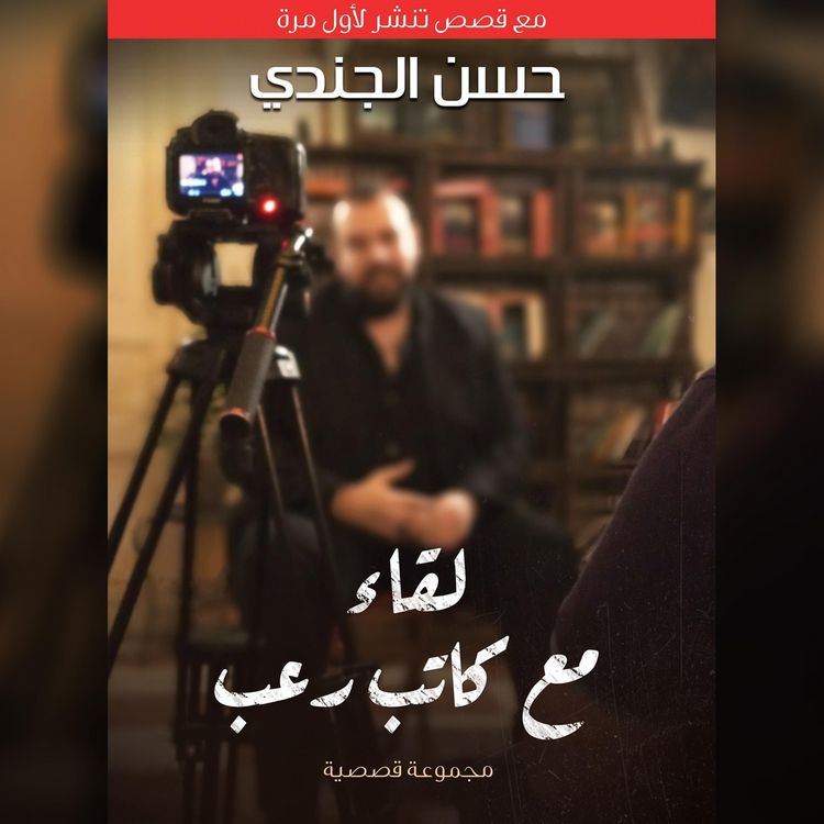 Produktbild: لقاء مع كاتب رعب