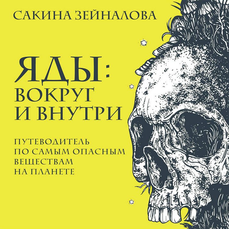 Produktbild: Yady: vokrug i vnutri. Putevoditel po samym opasnym veschestvam na planete