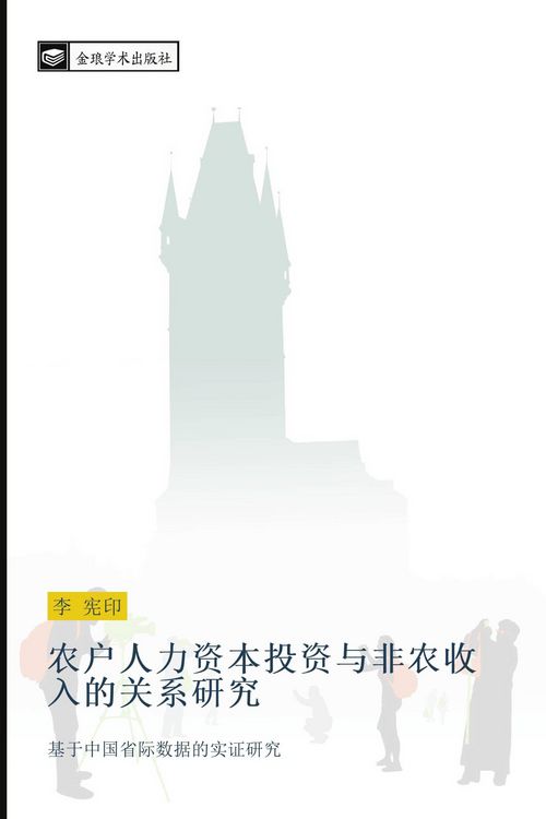 Produktbild: Nong hu ren li zi ben tou zi yu fei nong shou ru de guan xi yan jiu