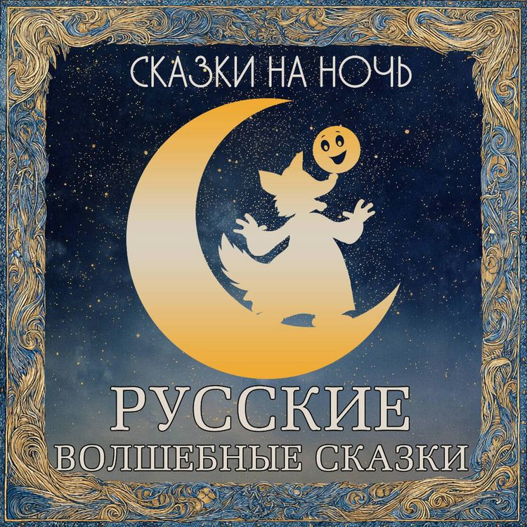 Produktbild: Skazki na noch. Russkie volshebnye skazki