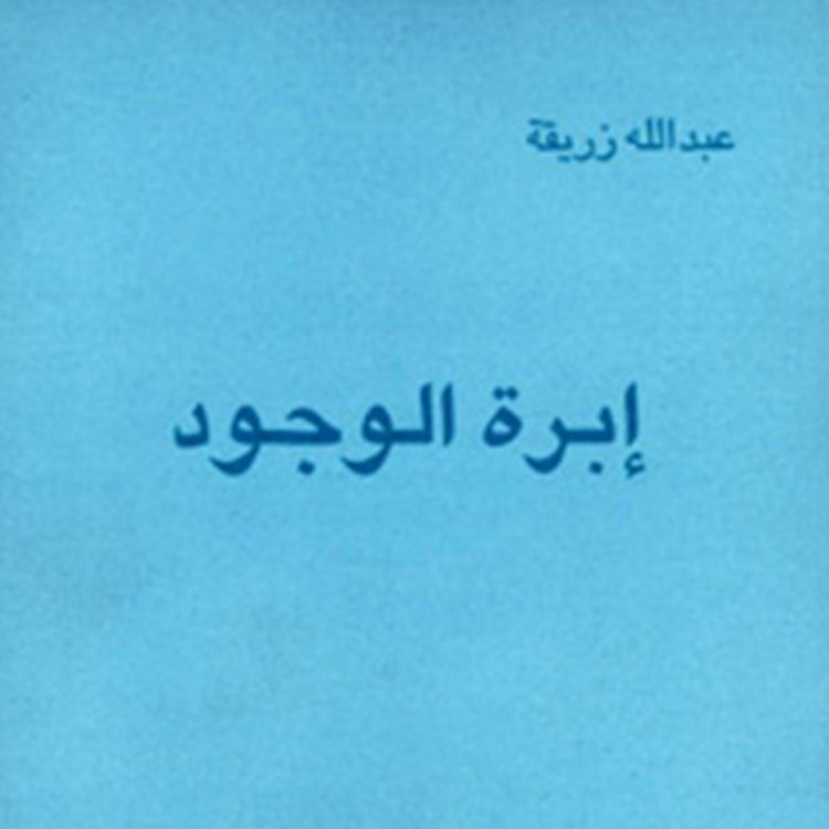 Produktbild: إبرة الوجود