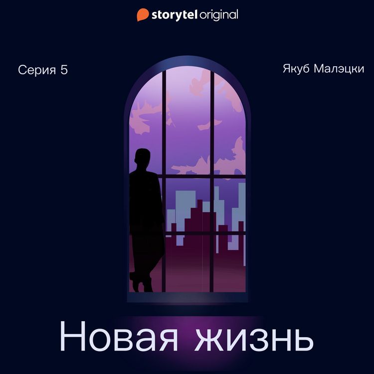 Produktbild: Серия 5 - Новая жизнь