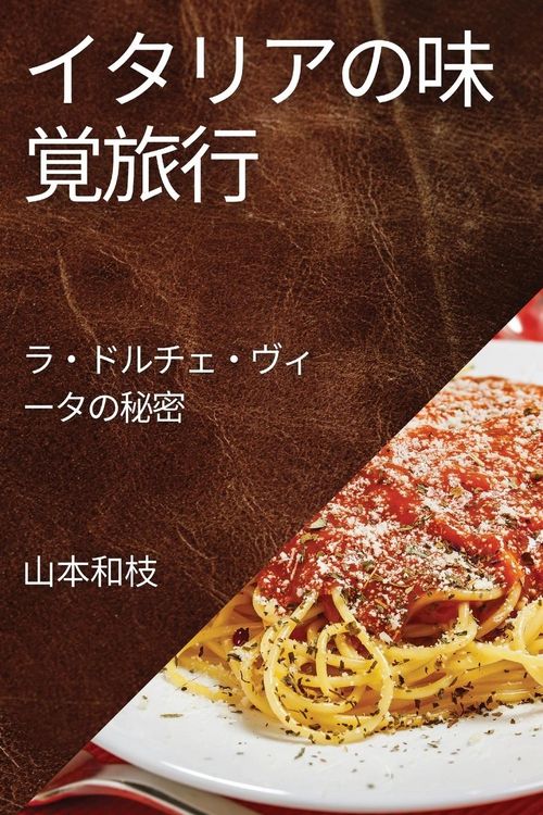 Produktbild: イタリアの味覚旅行