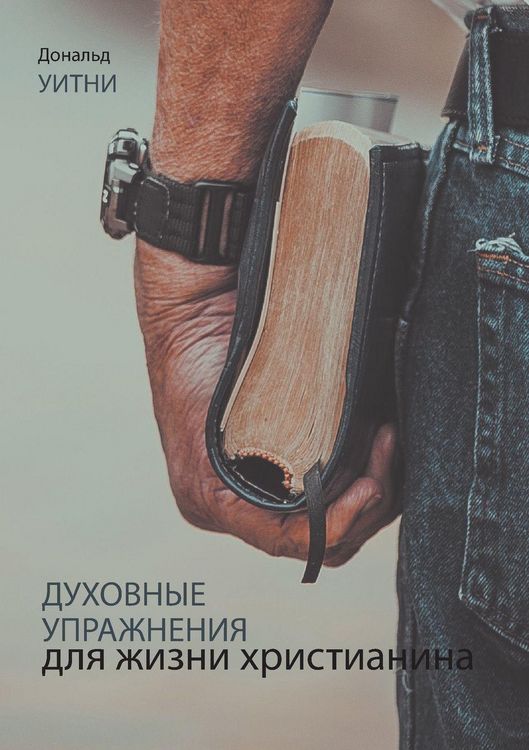 Produktbild: ДУХОВНЫЕ УПРАЖНЕНИЯ ДЛЯ ЖИЗНИ ХРИСТИАНИН