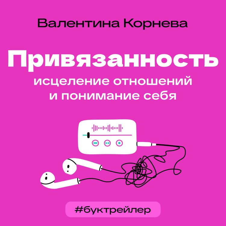 Produktbild: BukTreyler. Privyazannost: istselenie otnosheniy i ponimanie sebya