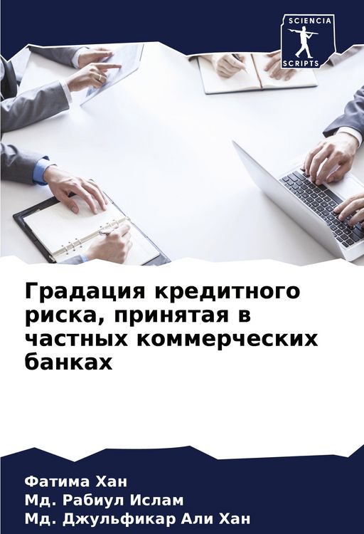 Produktbild: Gradaciq kreditnogo riska, prinqtaq w chastnyh kommercheskih bankah