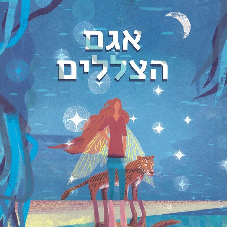 Produktbild: אגם הצללים