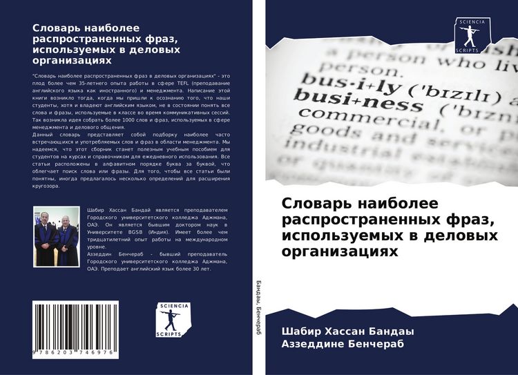 Produktbild: Slowar' naibolee rasprostranennyh fraz, ispol'zuemyh w delowyh organizaciqh