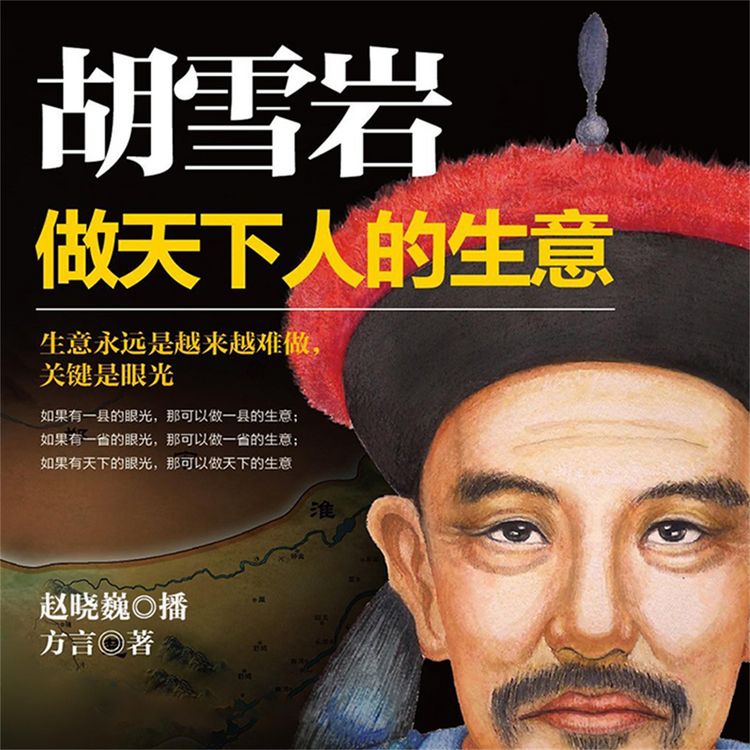 Produktbild: 胡雪岩：做天下人的生意