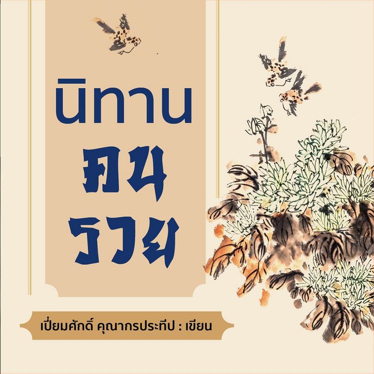 Produktbild: นิทานคนรวย