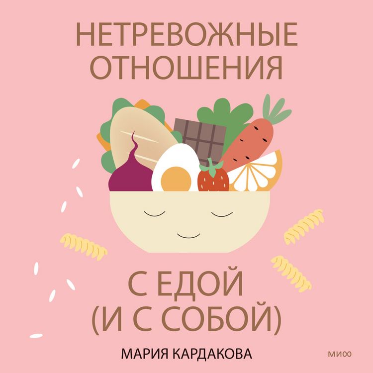 Produktbild: Netrevozhnye otnosheniya s edoj (i s soboj)