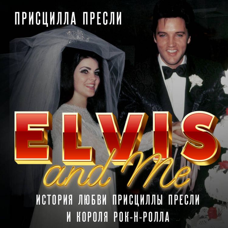 Produktbild: Elvis and Me. Istoriya lyubvi Pristsilly Presli i korolya rok-n-rolla