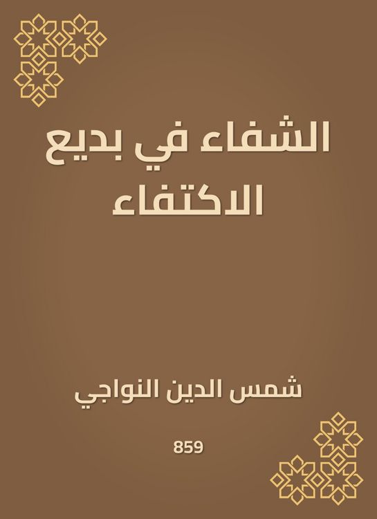 Produktbild: Healing in Badi'a is sufficient