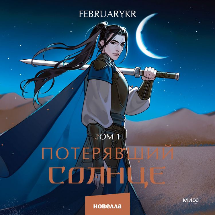 Produktbild: Poteryavshiy solnce. Tom 1