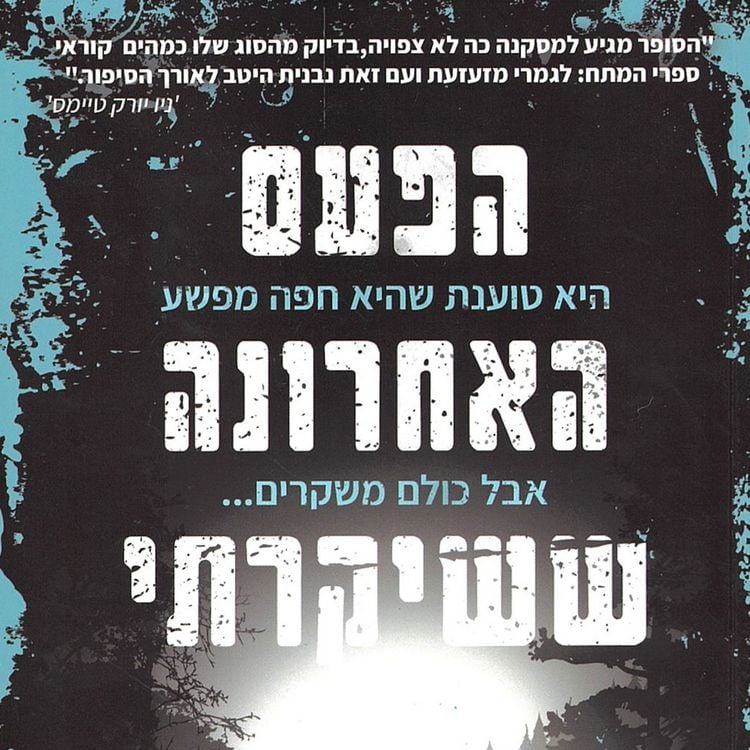 Produktbild: הפעם האחרונה ששיקרתי