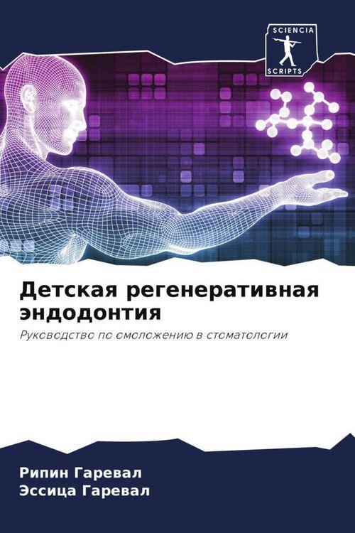 Produktbild: Detskaq regeneratiwnaq &auml;ndodontiq