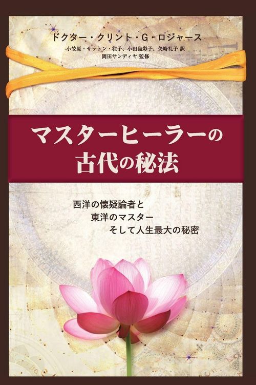 Produktbild: マスターヒーラーの古代の秘法
