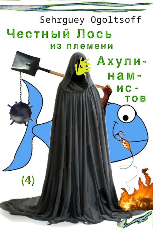 Produktbild: Честный Лось из племени Ахулинамистов