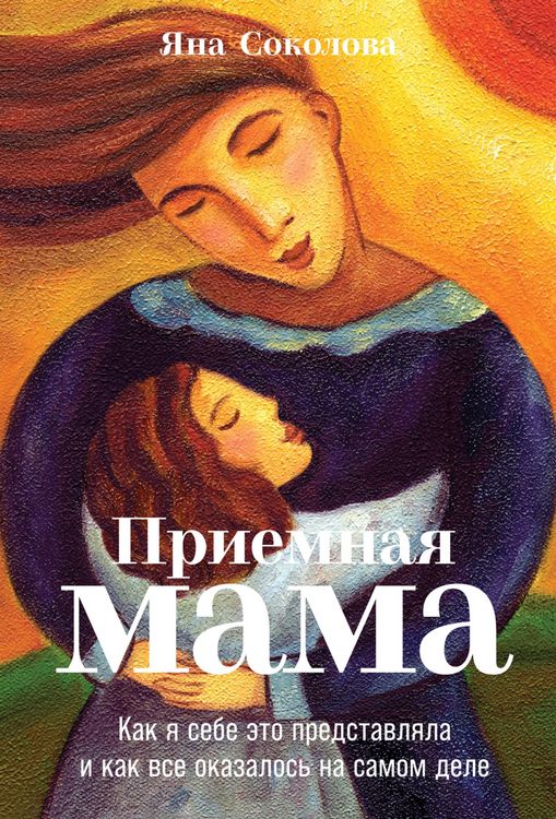 Produktbild: Priemnaya mama: Kak ya sebe eto predstavlyala i kak vse okazalos' na samom dele