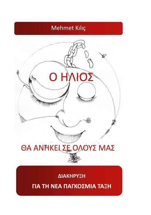 Produktbild: Ap&oacute; &oacute;lous mas o &Iacute;lios e&iacute;nai o