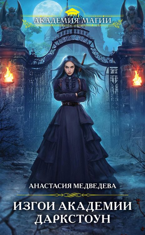 Produktbild: Izgoi akademii Darkstoun
