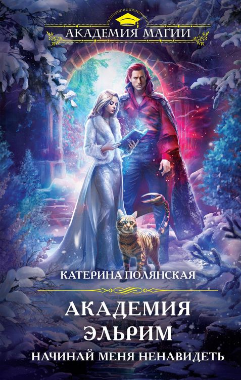 Produktbild: Akademiya Elrim. Nachinay menya nenavidet