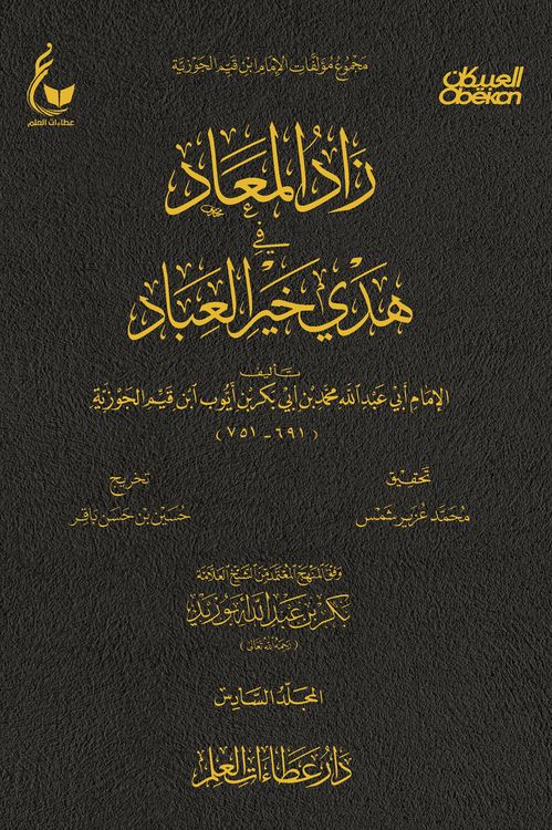 Produktbild: Zad al-Ma'ad in the guidance of the best of servants - Part Six