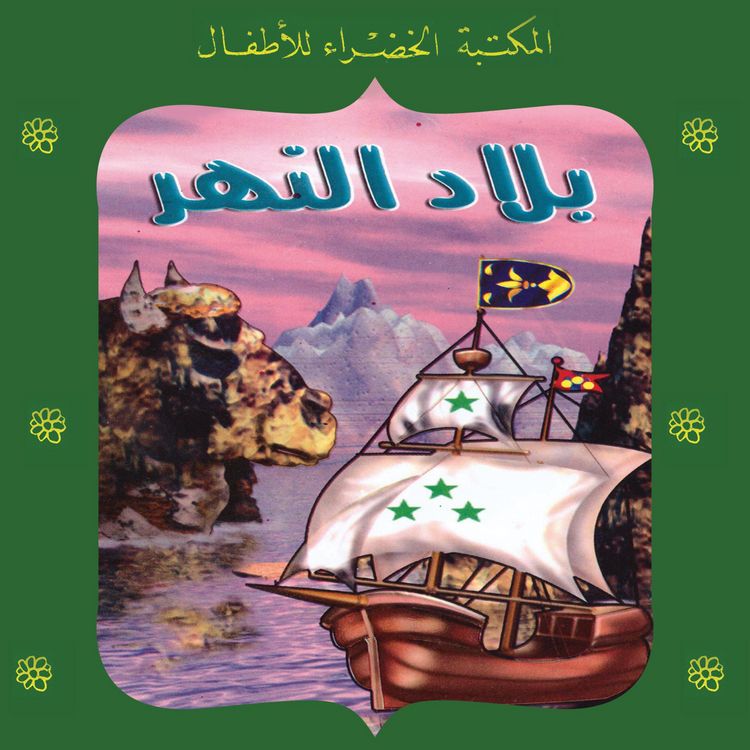 Produktbild: بلاد النهر
