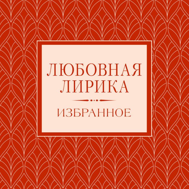 Produktbild: Lyubovnaya lirika. Izbrannoe