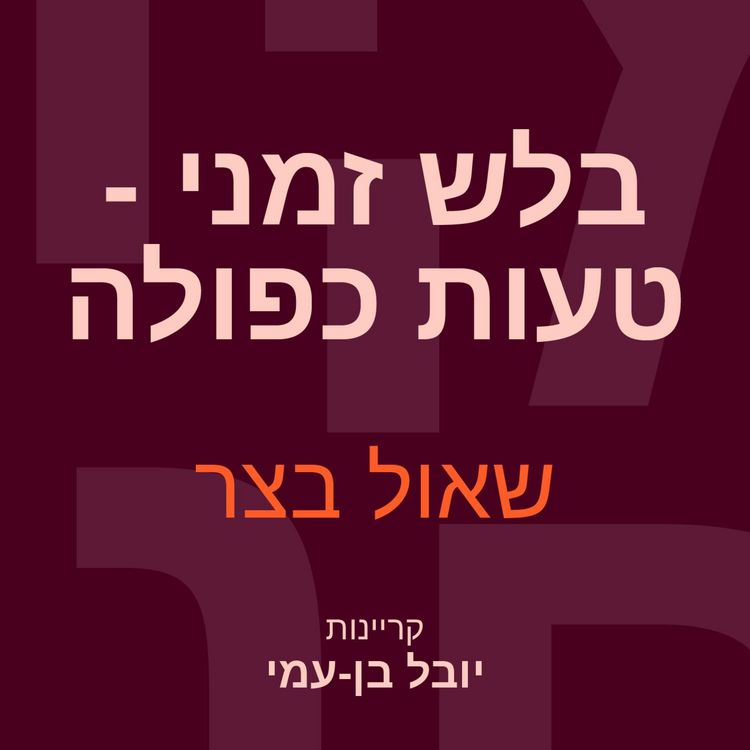 Produktbild: בלש זמני טעות כפולה