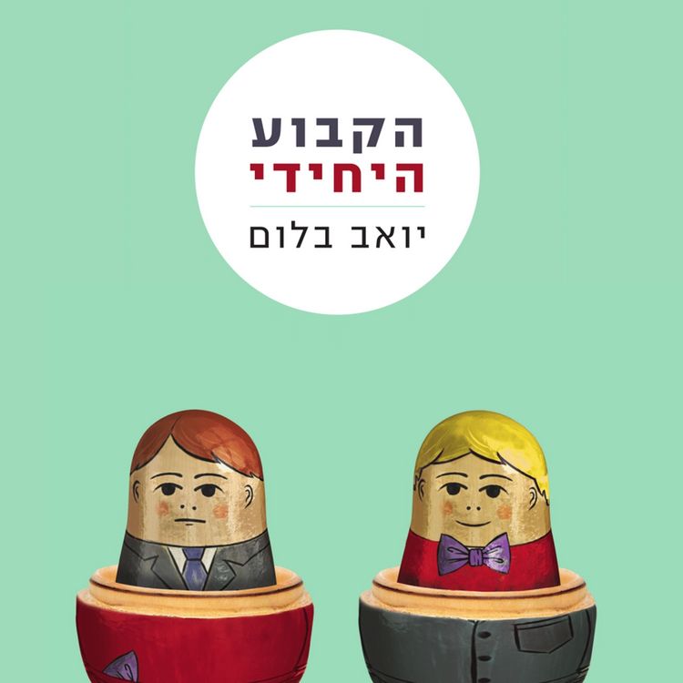 Produktbild: הקבוע היחידי