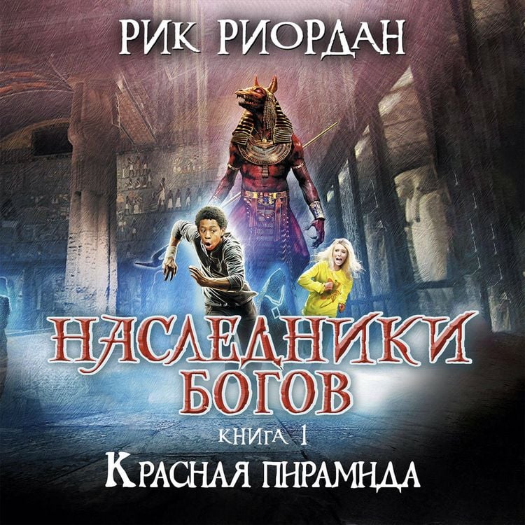 Produktbild: Nasledniki bogov. Krasnaya piramida