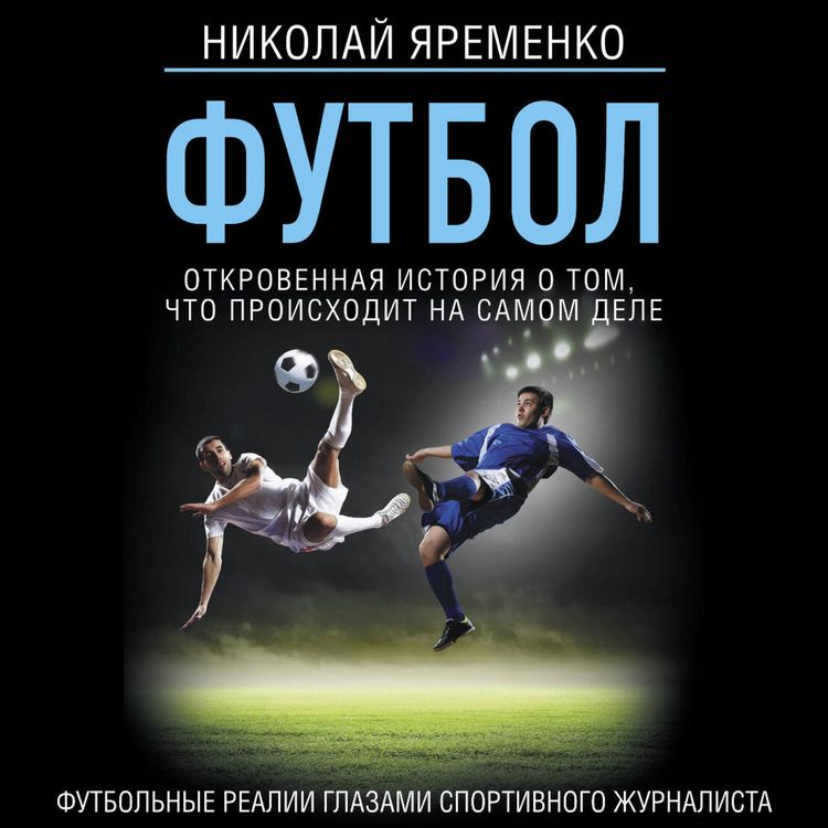Produktbild: Futbol: otkrovennaya istoriya o tom, chto proishodit na samom dele