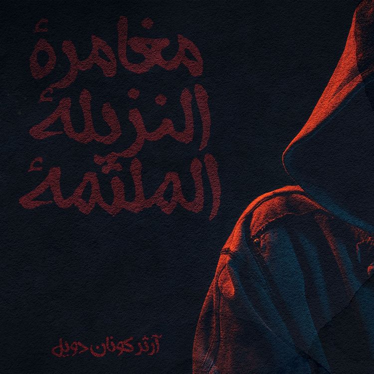 Produktbild: مغامرة النزيلة الملثمة