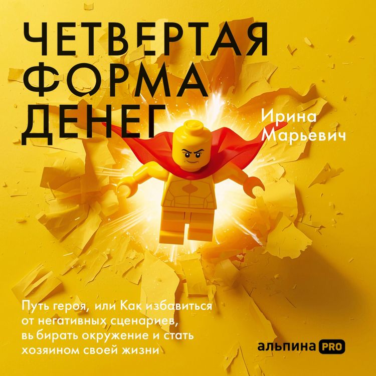Produktbild: Chetvertaya forma deneg. Put' geroya, ili Kak izbavit'sya ot negativnykh stsenariyev, vybirat' okruzheniye i stat' khozyainom svoyey zhizni