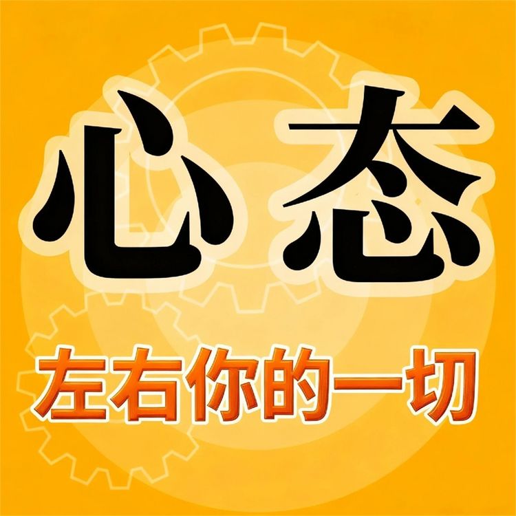 Produktbild: 心态左右你的一切