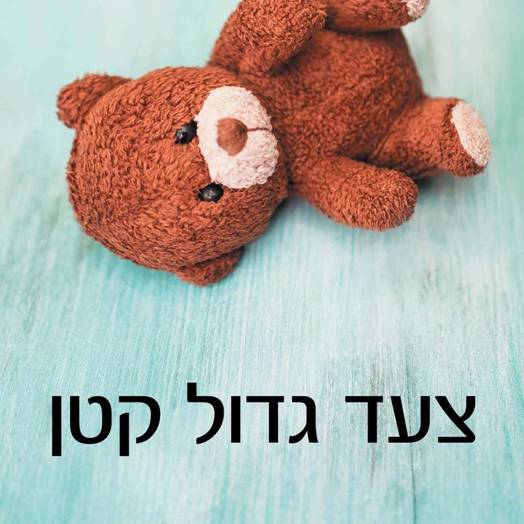 Produktbild: צעד גדול קטן
