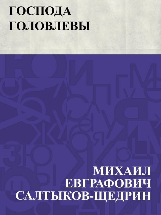 Produktbild: Gospoda Golovlevy