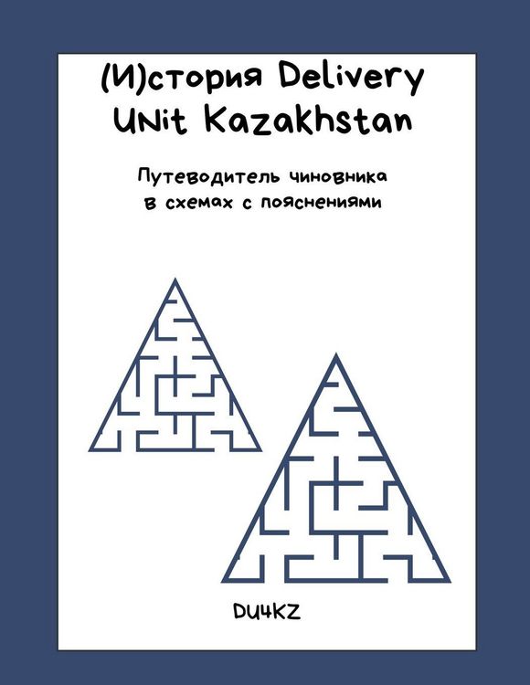 Produktbild: (И)стория Delivery Unit Kazakhstan. Путеводитель чиновника в схе