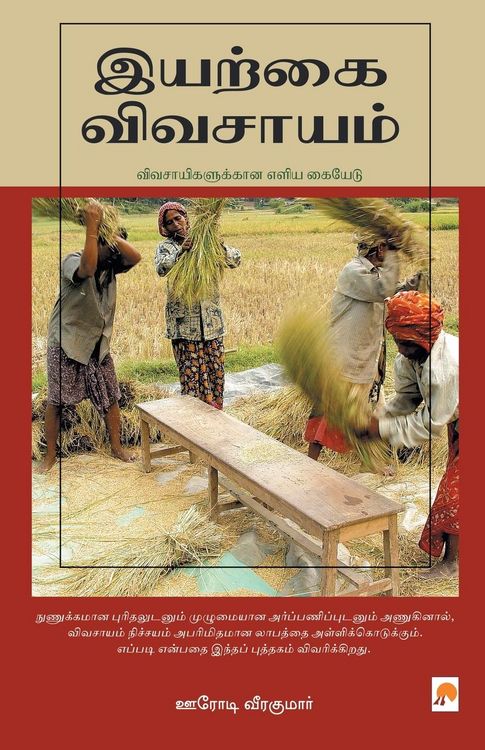 Produktbild: இயற்கை விவசாயம் / Iyarkai Vivasayam