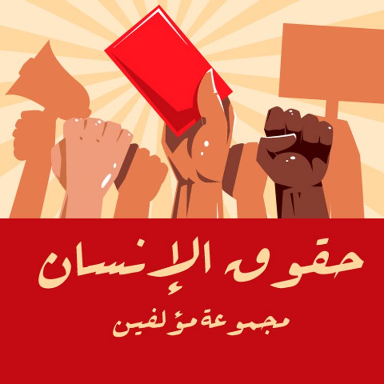 Produktbild: سلسلة افكار الكبري للشباب-حقوق الانسان