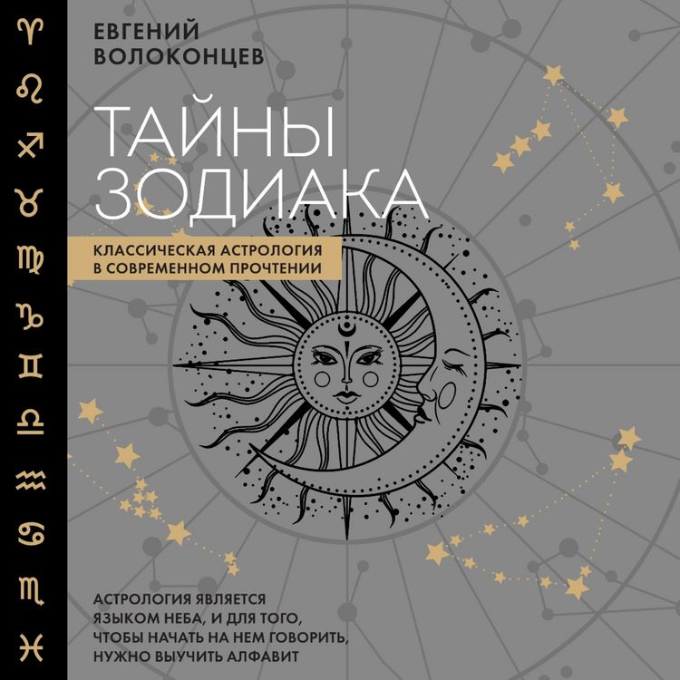 Produktbild: Tayny Zodiaka. Klassicheskaya astrologiya v sovremennom prochtenii