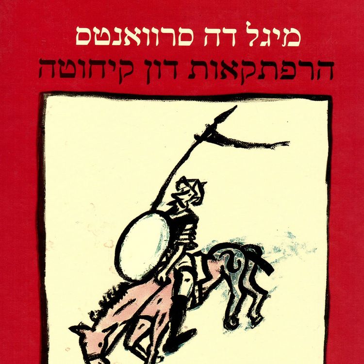 Produktbild: הרפתקאות דון קיחוטה